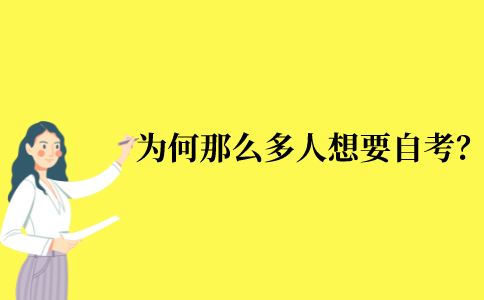 2021年10月江苏省自考这么难，为什么还有那么多人想去自考？