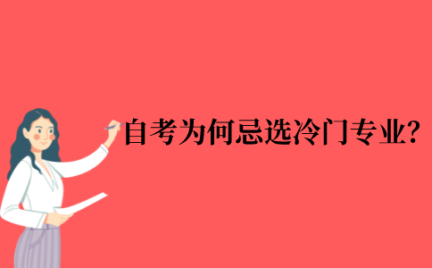 2021年10月江苏省自考专业选择为什么忌冷门专业？