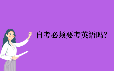 自考本科必须要考英语吗？