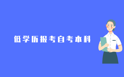 低学历是否能够参加报考2021年江苏自考本科?