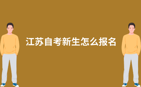 2021年10月江苏自考新生怎么报名？