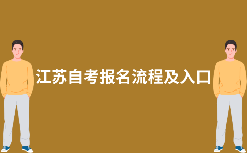 2021年10月江苏自考网上报名怎么报？入口在哪？