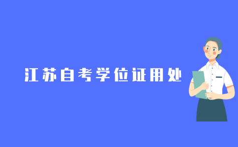 2021年江苏自考本科学位证有什么用?