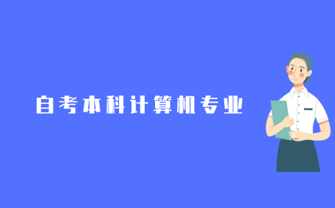 2021年江苏自考本科计算机专业难度大吗?
