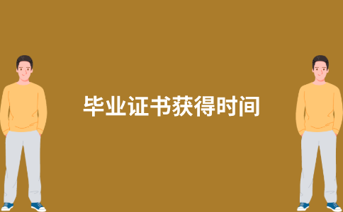 2021年10月江苏自考申请毕业了毕业证书什么时候能获得？