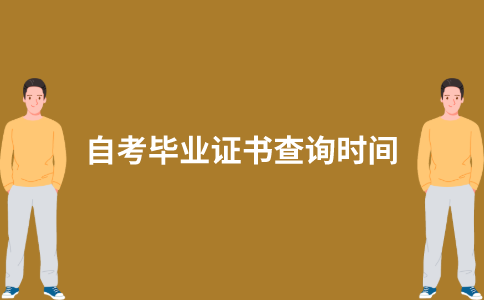 江苏自考毕业证书网上什么时候能查？