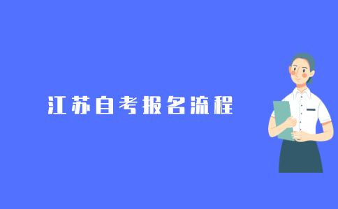 2021年江苏自考网上报名流程是怎样的?