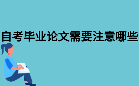 2021年江苏自考本科毕业论文需要注意哪些？
