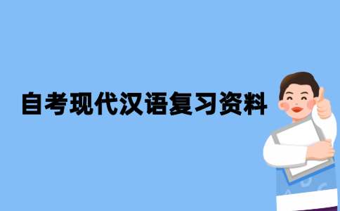 2021年10月江苏自考专业现代汉语复习资料(三)