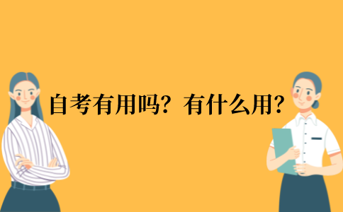 自考学历到底有用吗？什么用？