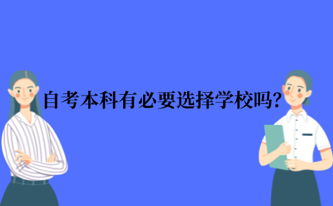 2021年江苏省自考本科有必要选择学校吗？