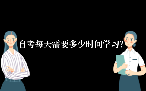 2021年江苏省自考每天需要多少时间学习？