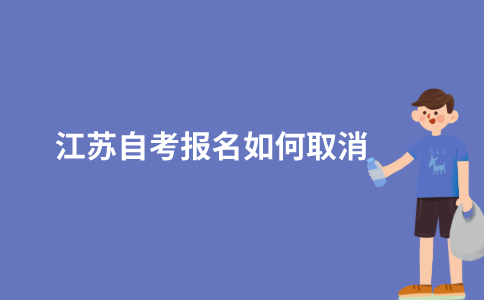2021年10月江苏自学考试报名如何取消？