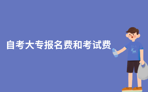 江苏自考大专报名费和考试费多少？
