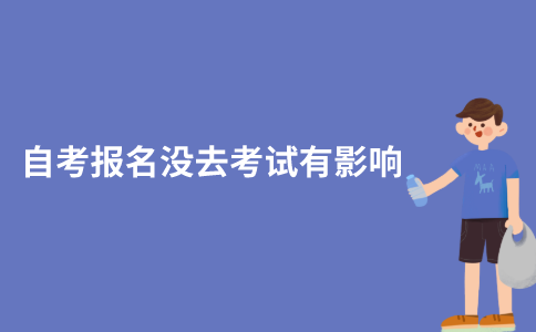2021年10月江苏自考报名没去考试有影响吗？