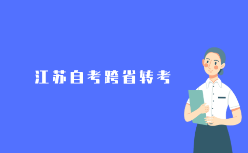 2021年江苏自考可以跨省转考吗?