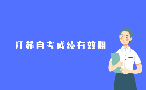 江苏自考隔了好几年还可以继续考吗?