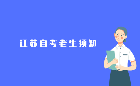 以前参加过2021年江苏自考还要去当地自考办拿准考证和考试通知书吗?