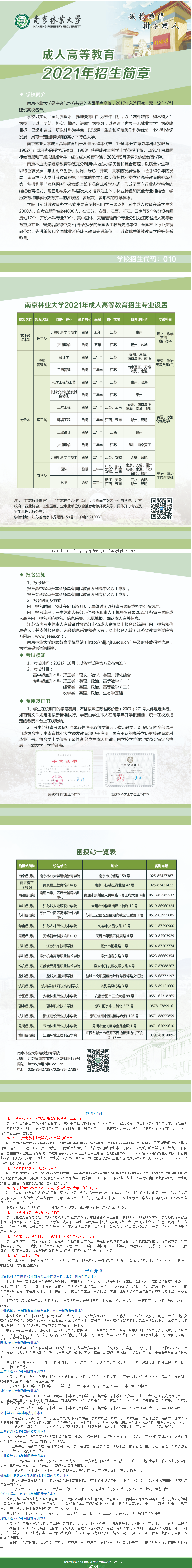 南京林业大学2021年成人高等教育招生简章
