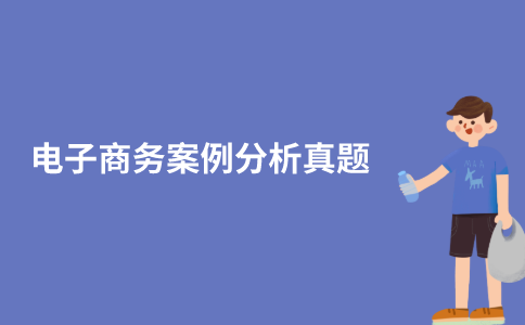 江苏自考电子商务案例分析历年真题和答案在哪里可以下载？