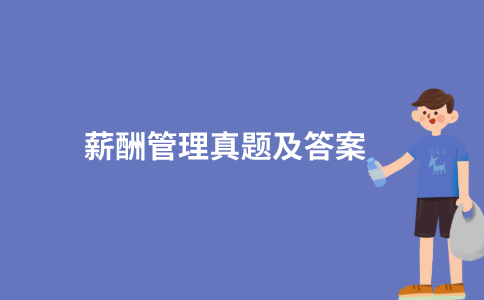 江苏自考薪酬管理历年真题和答案在哪里可以下载？
