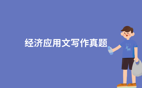 江苏自考经济应用文写作历年真题和答案在哪里可以下载？