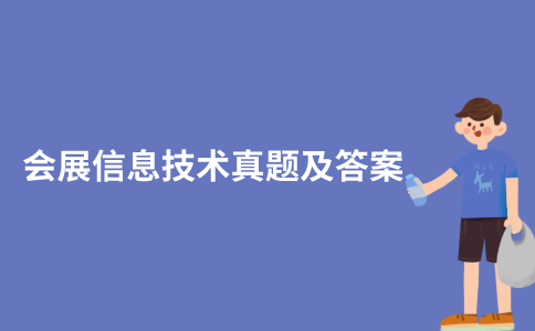 江苏自考会展信息技术历年真题和答案在哪里可以下载？