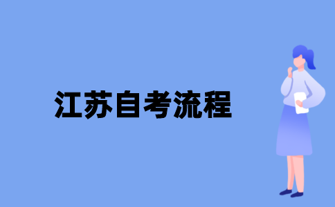 2021年10月江苏自考流程是什么样的？