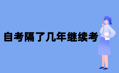 江苏自考隔了好几年还可以继续考吗？