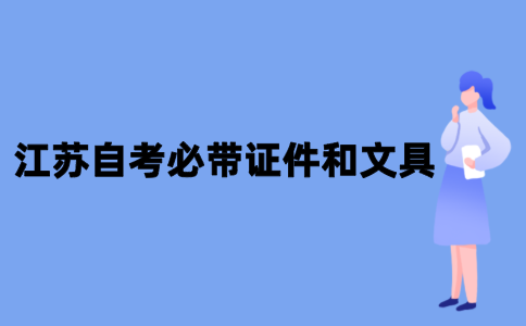 2021年10月江苏自考必带证件和文具有哪些？