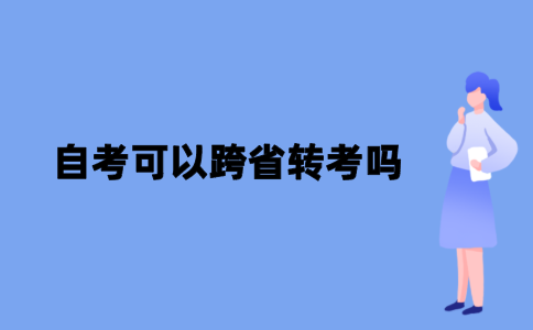 江苏自考可以跨省转考吗？