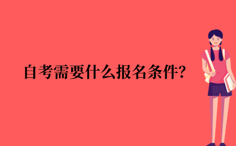 2021年江苏省自考需要什么报名条件?