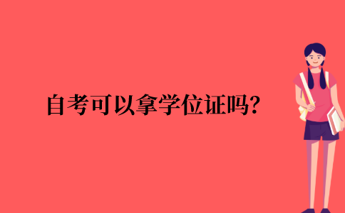 2021年江苏省自考可以拿学位证吗？
