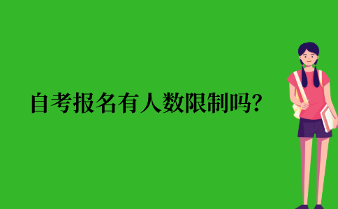 2021年江苏省10月自考报名有人数限制吗？