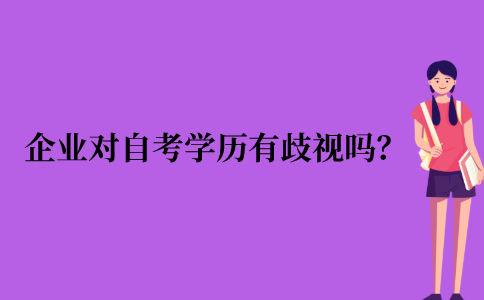 2021年江苏省企业会对自考本科学历有歧视吗？