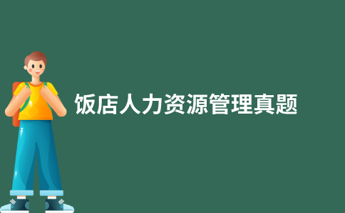 江苏自考饭店人力资源管理历年真题和答案在哪里可以下载？