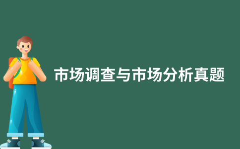 江苏自考市场调查与市场分析历年真题和答案在哪里可以下载？