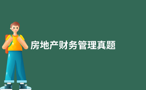 江苏自考房地产财务管理历年真题和答案在哪里可以下载？