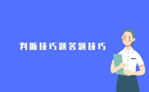 2021年江苏自考判断技巧题有什么答题技巧?