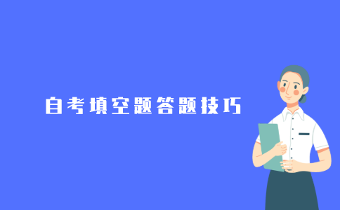 2021年江苏自考填空题有什么答题技巧?