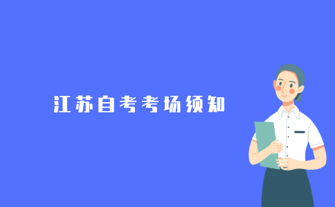 2021年江苏自考考生在考场内要注意什么?