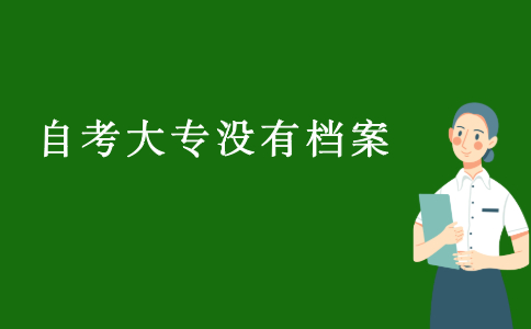 2021江苏自考大专没档案怎么办?