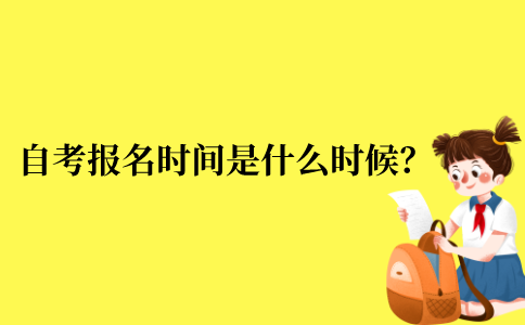 自考报名时期与报名时间是什么时候？