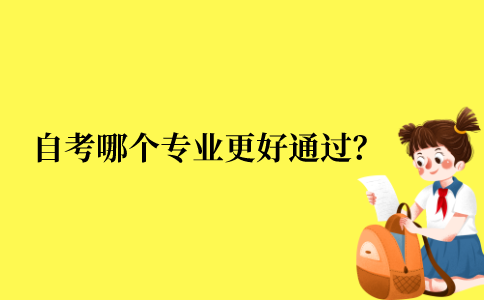 2021年江苏省自考本科哪个专业更好通过？