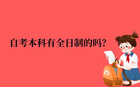 2021年江苏省自考本科有全日制的吗？