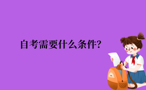 2021年江苏省自考本科考试需要什么条件？