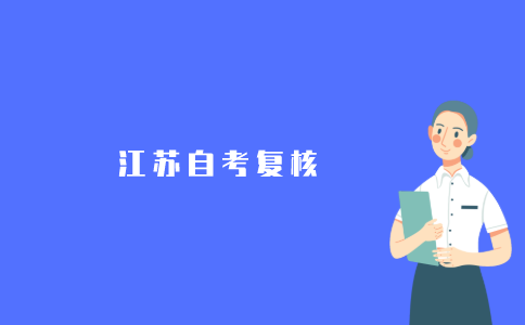 2021年江苏自考复核有用吗?