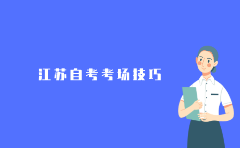 2021年江苏自考有什么考场技巧吗?