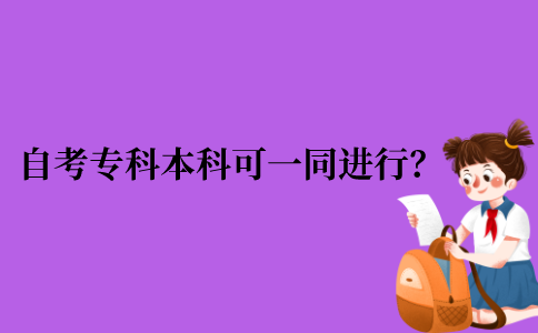 2021年江苏省10月份自考专科与本科考试可否一同进行？
