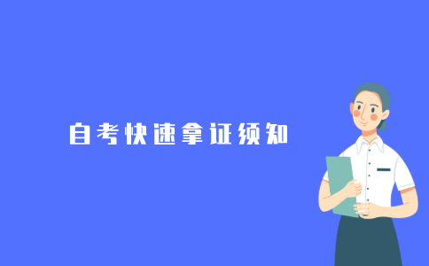 2021年江苏自考快速拿证有什么技巧?